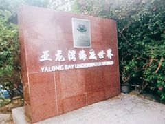 -亚龙湾海底世界