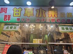 -阿群甘草水果