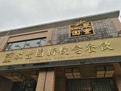 门面-聚丰园•湖鲜餐厅(阿红私房菜梅石路店)