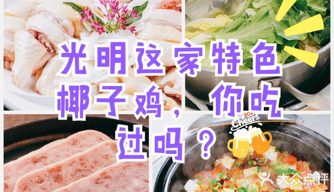 🐔今日宜吃鸡｜光明这家特色椰子鸡，你吃过吗？