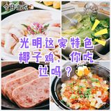 🐔今日宜吃鸡｜光明这家特色椰子鸡，你吃过吗？