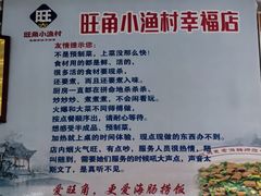 -旺角小渔村(二马路店)