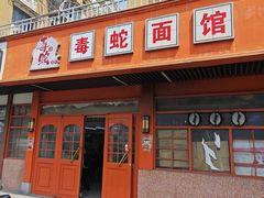 -毒蛇面馆(虹口店)