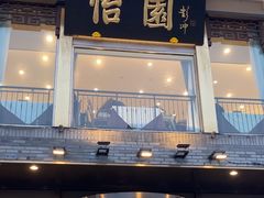 -怡园饭店-餐厅(四望亭店)