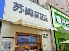 -苏阁鲜果茶(虎门君乐汇店)
