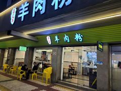 -喜之羊·粉面档