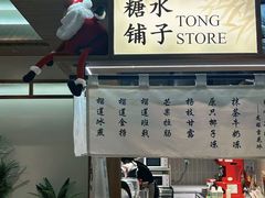 -糖糖屋•糖水•雪花冰店(时尚天河店)