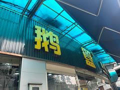 -鹅簋(顺德总店)