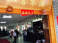 -双喜农庄·菌香园(安居家园店)