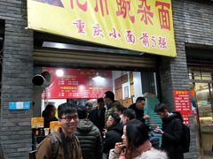 门面-花市豌杂面(民生路店)