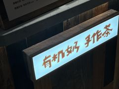 -太犇牛手作茶铺(六合万达店)