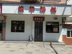 -法华汤包馆(法华镇路店)