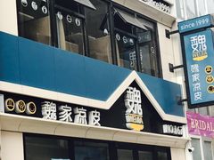 -魏家凉皮(铜锣湾店)