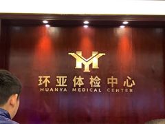 -环亚体检中心(桐梓林分院)