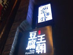 门面-品腐记·豆腐王朝(老门东总店)