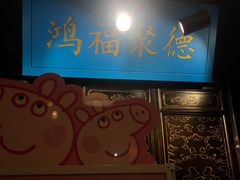 -重庆袁老四火锅(武进万达店)