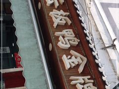 -章云板鸭(评事街店)