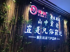 -先机®·泉水鸡汤(七星岗店)