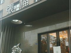 门面-张福记(五一公园店)