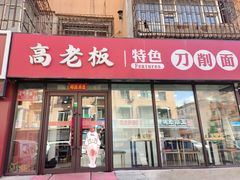 -高老板特色刀削面