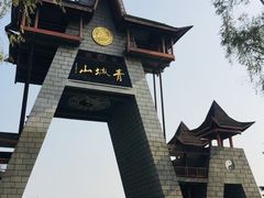 -青城道汤池