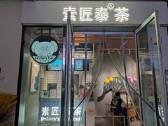 -素匠泰茶(三里屯SOHO工体奶茶店)
