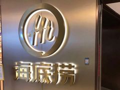 -海底捞火锅(海宁路店)