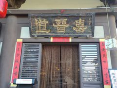 -喜晋道面馆(华严寺广场店)