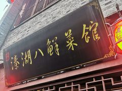 -溱湖八鲜菜馆