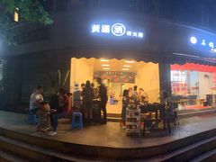 -黄潇洒老火锅(九眼桥宏济巷店)