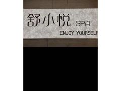 -舒小悦·舒养SPA·古法推拿(光环中心店)