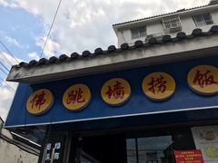 -佛跳墙捞饭(连目巷店)