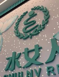 -水女人科技美肤·LDM·超清秀