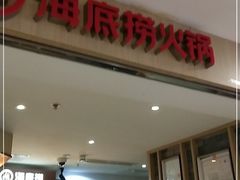 门面-海底捞火锅(崇文门新世界百货店)