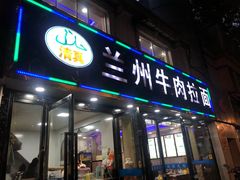 门面-兰州牛肉拉面(瑞金路)