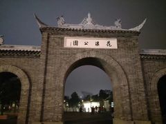 -花溪公园
