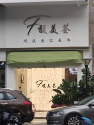 -FUMEIHUI·科技美肤·美体SPA