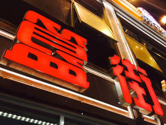 -胡大饭馆 24h(簋街总店)