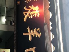 门面-老桥张羊肉