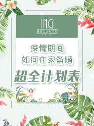 -禧趣婚礼