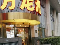 -万龙洲海鲜(广渠门店)