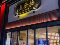门面-德发长·花式蒸饺(大唐不夜城店)