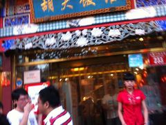 -胡大饭馆 24h(簋街总店)