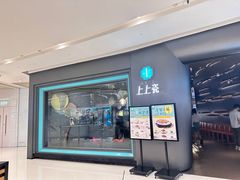 -上上瓷·艺境川菜(IFS旗舰店)