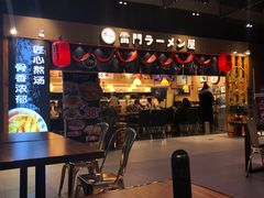 门面-雷门拉面店(新光天地店)