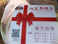 -矮子馅饼(大成路店)