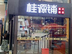 -桂源铺(亚新广场店)