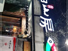 门面-大鱼山房鱼头火锅(老字号品质店)