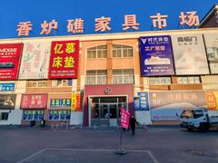 -香炉礁家具市场