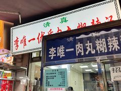 -清真李唯一优质肉丸糊辣汤